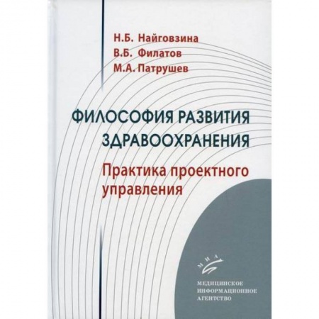 Система здравоохранения, книга Философия развития здравоохранения