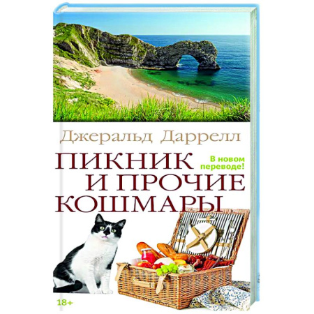 Классика, современная литература, книга Пикник и прочие кошмары