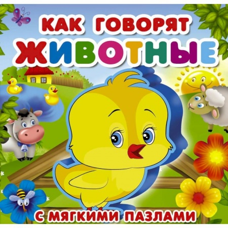 Книги, книга Как говорят животные