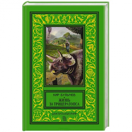 Книги, книга Жизнь за трицераптопса