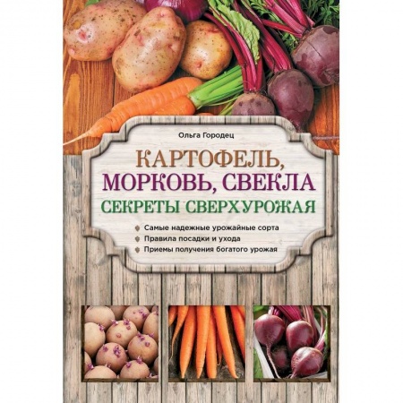 Книги, книга Картофель, морковь, свекла. Секреты сверхурожая