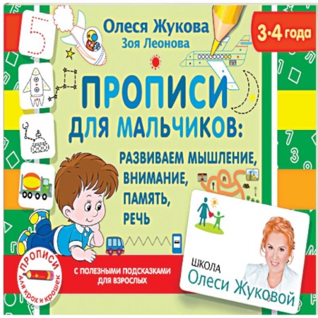 Дошкольникам, книга Прописи для мальчиков: развиваем мышление, внимание, память, речь