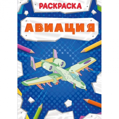 Досуг, творчество и кулинария, книга Раскраска. Авиация