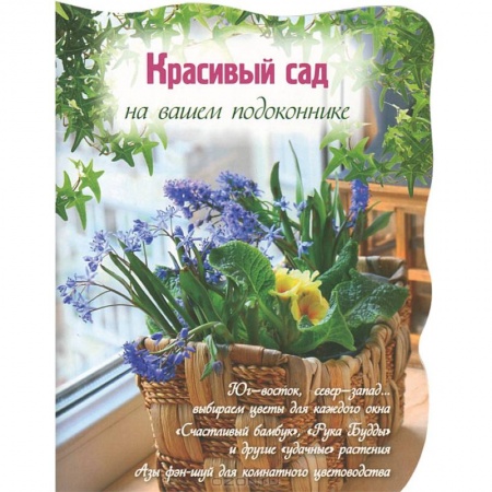 Книги, книга Красивый сад на вашем подоконнике
