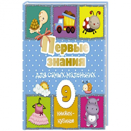 Познавательная литература, книга Первые знания для самых маленьких. 9 книжек-кубиков!
