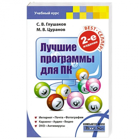 Книги, книга Лучшие программы для ПК