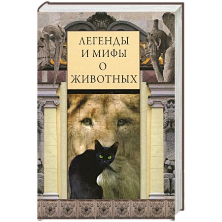 Книги, книга Легенды и мифы о животных