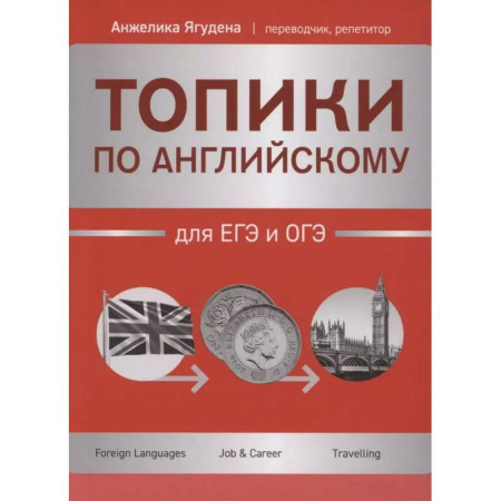 Изучение языков, книга Топики по английскому для ЕГЭ и ОГЭ