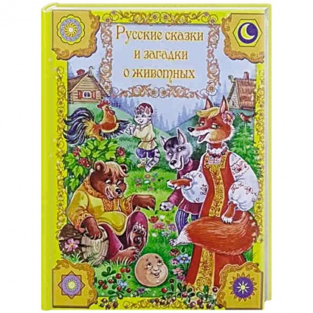 Книги, книга Русские сказки и загадки о животных