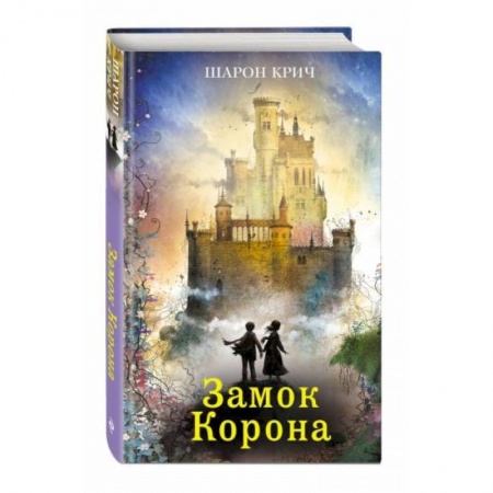 Проза для детей, книга Замок Корона