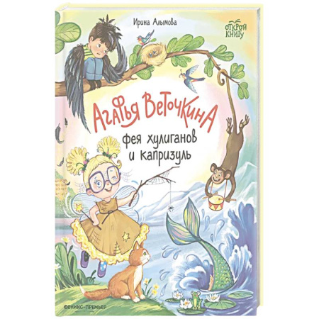 Сказки, книга Агафья Веточкина - фея хулиганов и капризуль