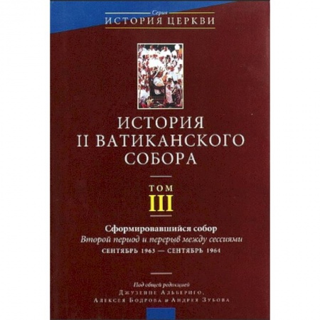 Книги, книга История II Ватиканского собора Том 3