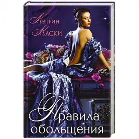 Любовный роман, книга Правила обольщения