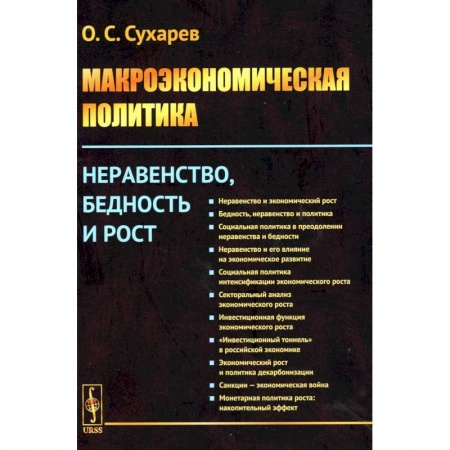 Деловая литература. Право. Психология, книга Макроэкономическая политика: Неравенство, бедность и рост