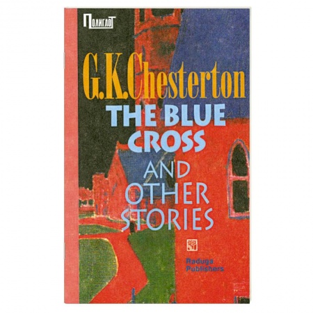 Книги, книга Сапфировый крест и другие рассказы. Сборник