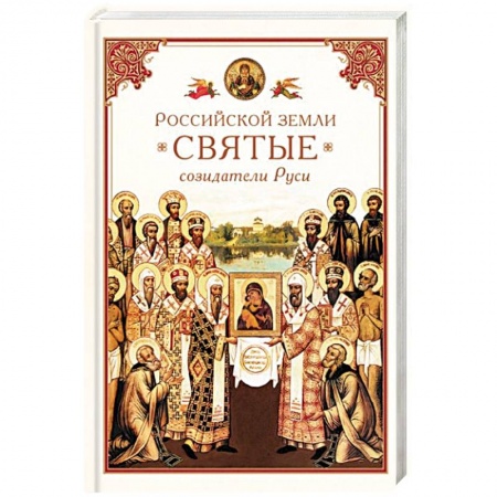 Книги, книга Российской земли святые - созидатели Руси