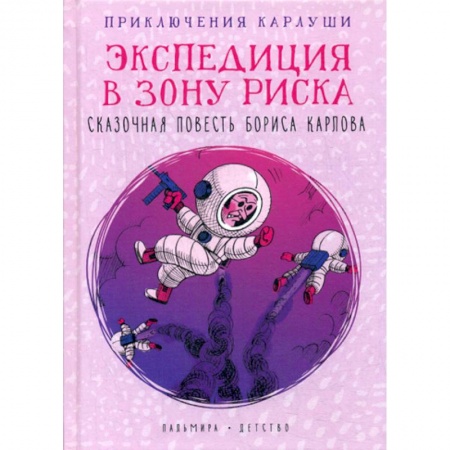 Приключения, книга Приключения Карлуши. Экспедиция в зону риска