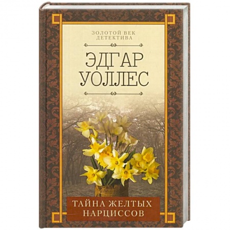 Детективы, триллеры, книга Тайна желтых нарциссов