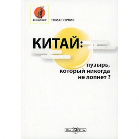 Всемирная история, книга Китай: пузырь, который никогда не лопнет?