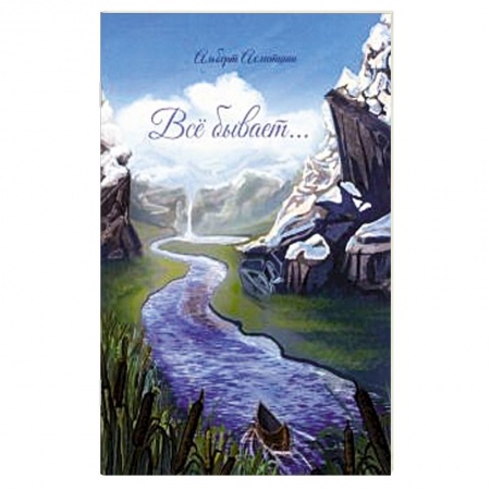 Классика, современная литература, книга Все бывает…