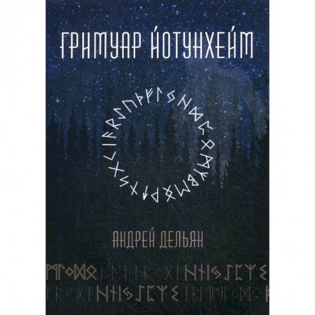 Гадания, толкования снов, книга Гримуар Йотунхейм