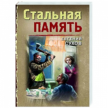 Стальная память