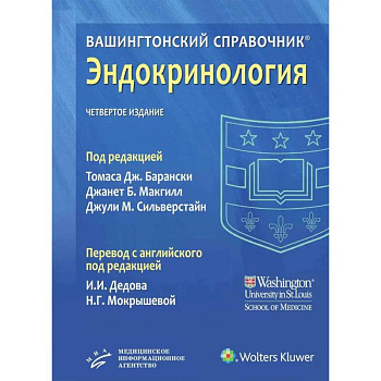 Вашингтонский справочник. Эндокринология Вашингтонский справочник. Эндокринология