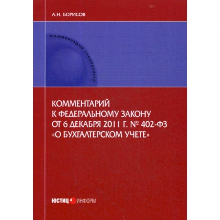 Общественные и гуманитарные науки, книга Комментарий к Федеральному закону от 6 декабря 2011 г. № 402-ФЗ «О бухгалтерском учете» (постатейный)