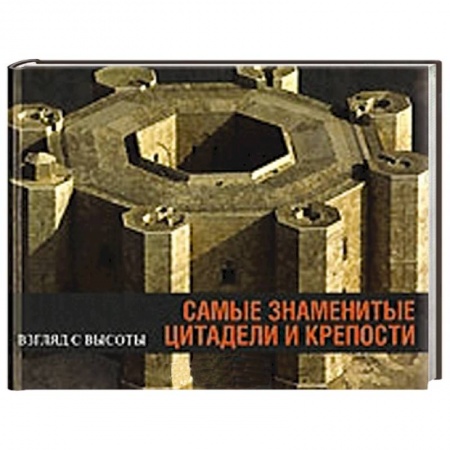 Книги, книга Самые знаменитые цитадели и крепости