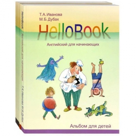 Изучение языков, книга HelloBook. Английский для начинающих. Комплект