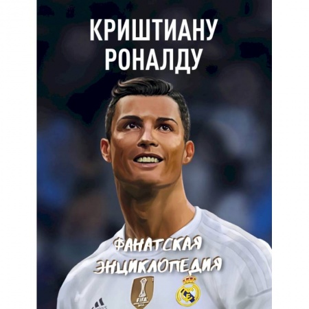 Спорт. Фитнес, книга Криштиану Роналду. Фанатская энциклопедия