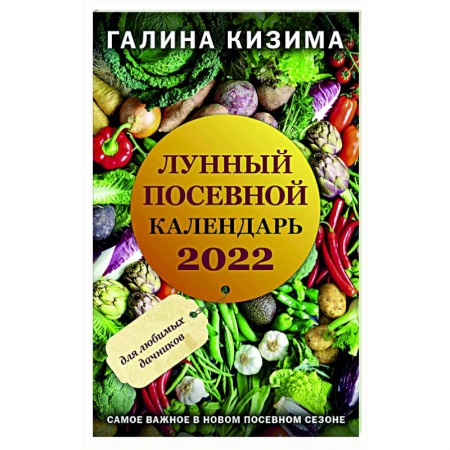 Сад, огород, цветы, дизайн участка, книга Лунный посевной календарь для любимых дачников 2022