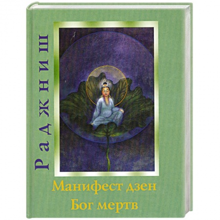 Книги, книга Ошо.Манифест дзен. Бог мертв