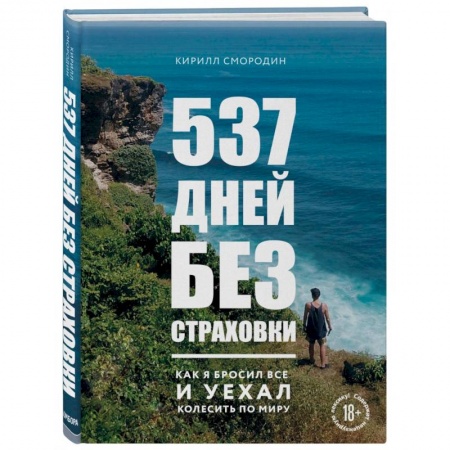Заметки путешественника, книга 537 дней без страховки. Как я бросил все и уехал колесить по миру
