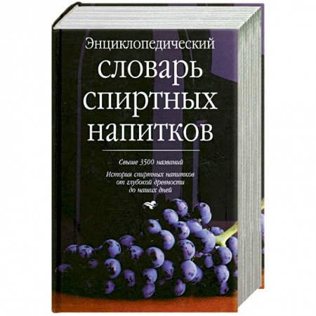 Книги, книга Энциклопедический словарь спиртных напитков