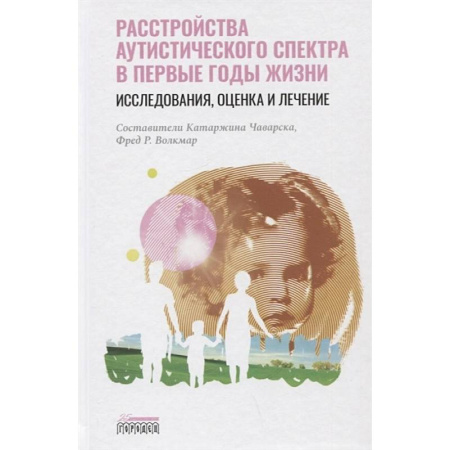 Специальная медицина, книга Расстройство аутистического спектра в первые годы жизни: исследование, оценка и лечение