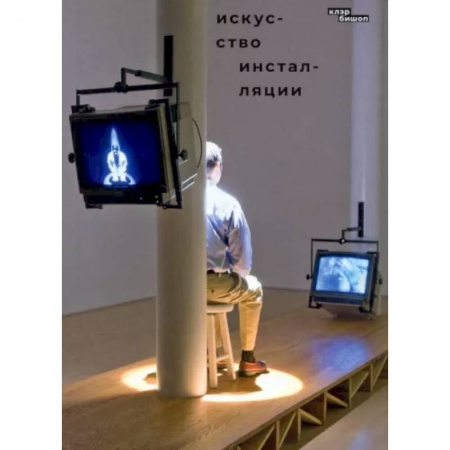 Культура, искусство, книга Искусство инсталляции