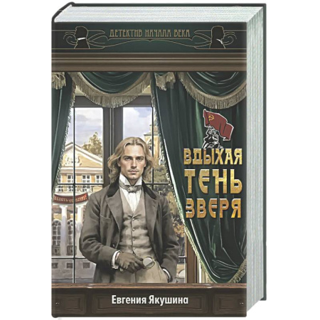 Детективы, триллеры, книга Вдыхая тень зверя