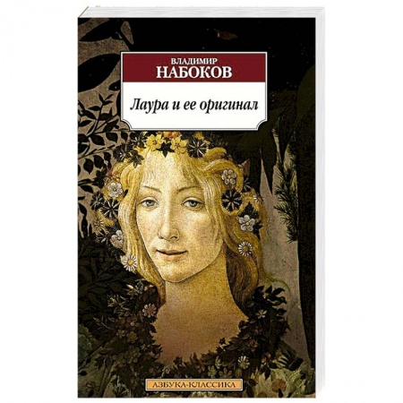 Книги, книга Лаура и ее оригинал