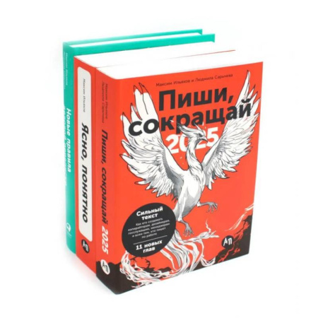 Деловая литература. Право. Психология, книга Пиши, сокращай 2025. Как создавать сильный текст. Ясно, понятно. Как доносить мысли и убеждать. Новые правила деловой переписки. Комплект из 3 книг