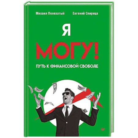 Общественные и гуманитарные науки, книга Я могу! Путь к финансовой свободе