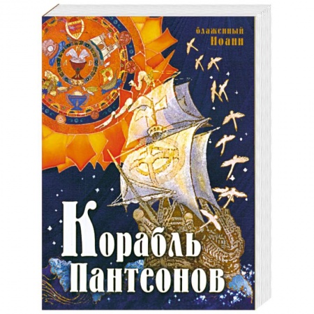 Книги, книга Корабль пантеонов