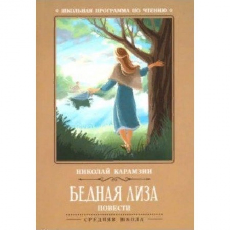 Проза для детей, книга Бедная Лиза