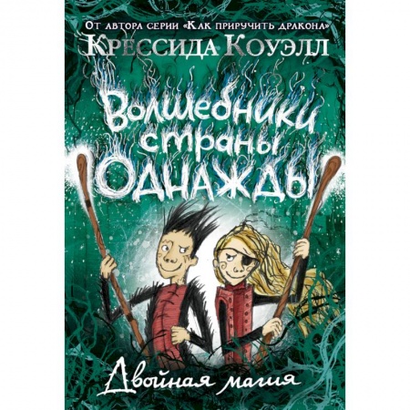 Фантастика, фэнтези, книга Волшебники страны Однажды