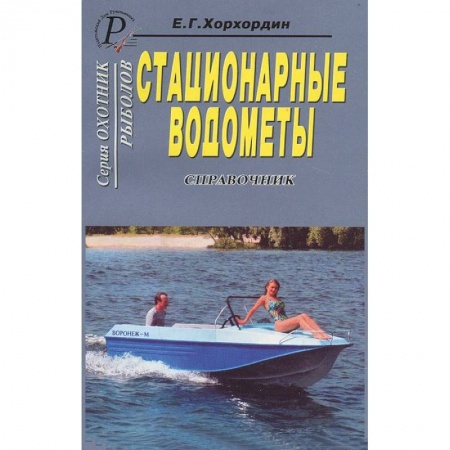 Охота. Рыбалка. Собирательство, книга Стационарные водометы
