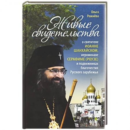 Православие, книга Живые свидетельства о святителе Иоанне Шанхайском