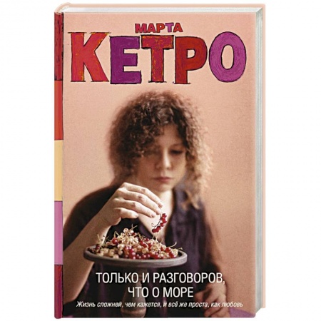 Классика, современная литература, книга Только и разговоров, что о море