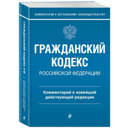 Общественные и гуманитарные науки, книга Гражданский кодекс Российской Федерации. Комментарий к новейшей действующей редакции