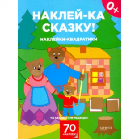 книга Наклейки-квадратики по сказке 'Три медведя' с доставкой по Франции Досуг, творчество и кулинария, книга Наклейки-квадратики по сказке 'Три медведя'