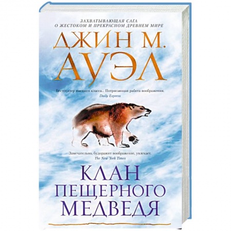 Фантастика, фэнтези, книга Клан Пещерного Медведя